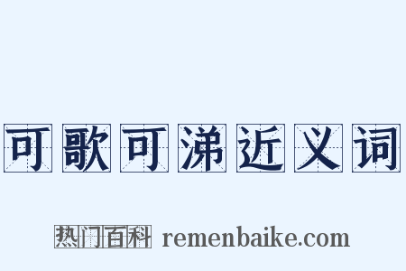 可歌可涕近义词是什么意思的图片